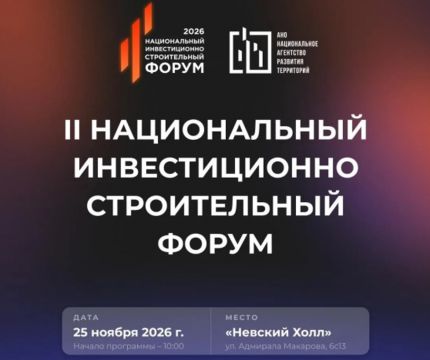 II НАЦИОНАЛЬНЫЙ ИНВЕСТИЦИОННО-СТРОИТЕЛЬНЫЙ ФОРУМ (НИСФ) 2026