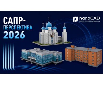 Итоги конкурса студенческих проектов «САПР-Перспектива – 2026»