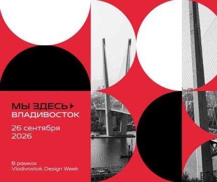 Диана Балашова и Сергей Трегубов во Владивостоке в рамках MosBuild D+A Tour