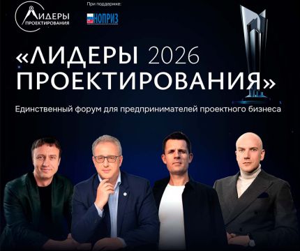 Руководители проектных компаний, заказчики и девелоперы встретятся на форуме «Лидеры проектирования 2026»