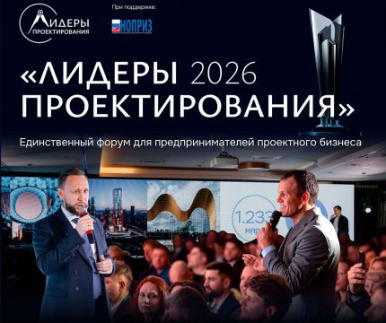 Руководители проектных компаний, заказчики и девелоперы встретятся на форуме «Лидеры проектирования 2026»