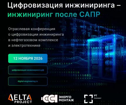 ​Открыта регистрация на конференцию «Цифровизация инжиниринга – инжиниринг после САПР»