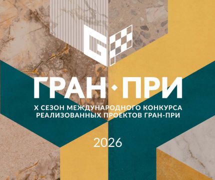 Юбилейный десятый сезон: стартовал международный конкурс реализованных проектов «Гран-при KERAMA MARAZZI 2026»