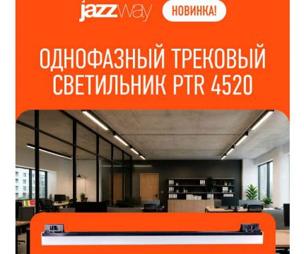 ​Новинка: однофазный трековый светильник PTR 4520