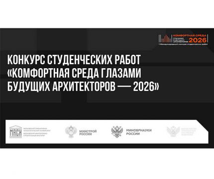 Продолжается прием заявок на участие в новом проекте – I МЕЖДУНАРОДНОМ КОНКУРСЕ СТУДЕНЧЕСКИХ РАБОТ «Комфортная среда глазами будущих архитекторов» 2026»