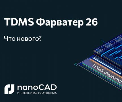 TDMS Фарватер 26.0: новые возможности для управления проектами и документацией