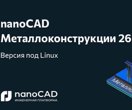 nanoCAD Металлоконструкции 26: новая версия для Astra Linux, Alt Linux и РЕД ОС