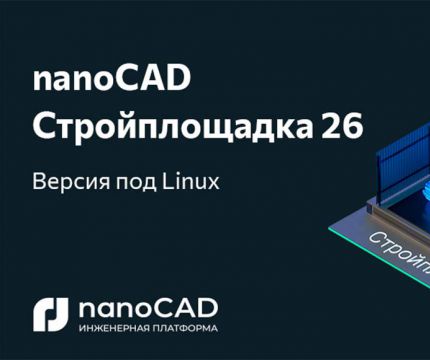 nanoCAD Стройплощадка 26 доступна на российских операционных системах