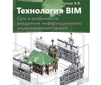 Монография: "Технология BIM. Суть и особенности внедрения информационного моделирования зданий"