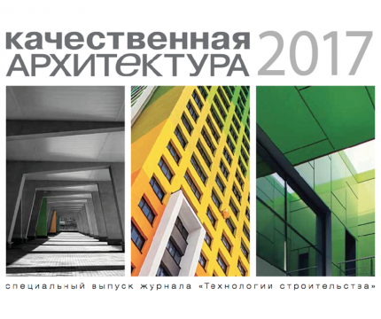 Приглашаем к участию в каталоге «Качественная Архитектура 2017»!
