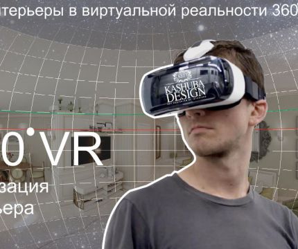 4d визуализация интерьера 360° VR