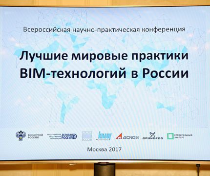 Первопроходцы BIM – названы лучшие мировые практики в России