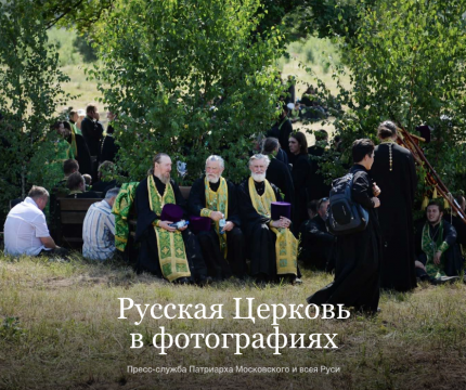 Русская Церковь в фотографиях
