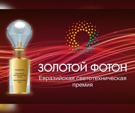 Главное событие светотехнической отрасли стран ЕврАЗС Премия "Золотой Фотон"
