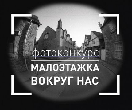 1 июня стартует фотоконкурс «Малоэтажка вокруг нас»