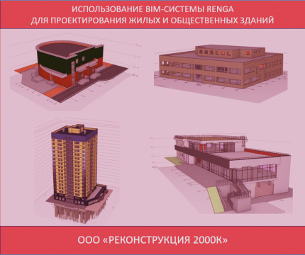 Использование BIM-системы Renga для проектирования жилых и общественных зданий в компании "РЕКОНСТРУКЦИЯ – 2000К”