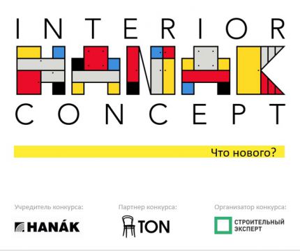 Стартовал III Всероссийский конкурс для архитекторов и дизайнеров INTERIOR CONCEPT