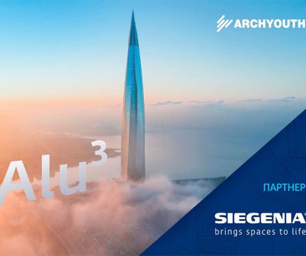 SIEGENIA GRUPPE – новый партнер ArchYouth-2020