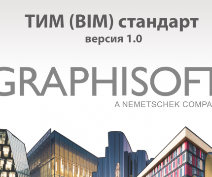 GRAPHISOFT объявляет о выпуске ТИМ (BIM) Стандарта версии 1.0