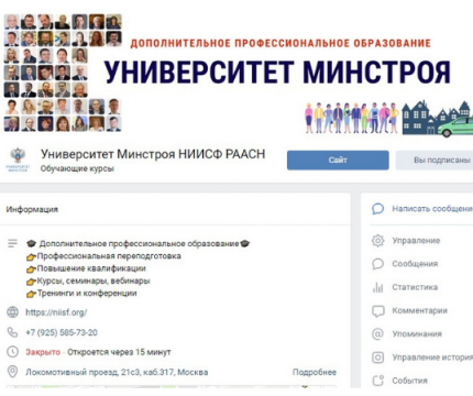 Страница Вконтакте Университета Минстроя НИИСФ РААСН