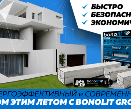 Bonolit «Формула тепла» - твой энергоэффективный дом здесь и сейчас!