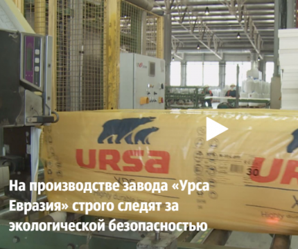 На производстве завода «Урса Евразия» строго следят за экологической безопасностью