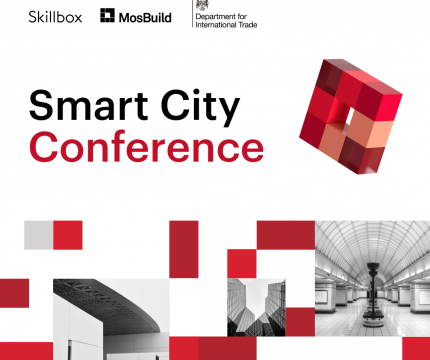 20 августа MosBuild и Департамент международной торговли Великобритании представят онлайн-конференцию «Умный город: архитектура, девелопмент, технологии»
