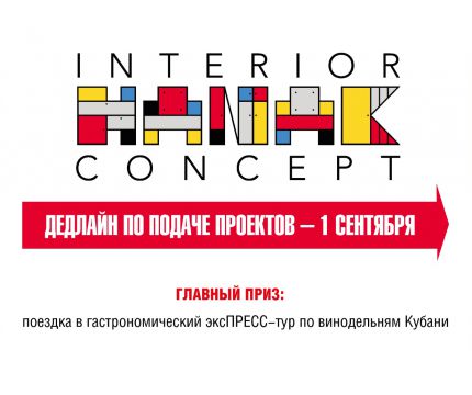 1 сентября заканчивается дедлайн конкурса INTERIOR CONCEPT 2020