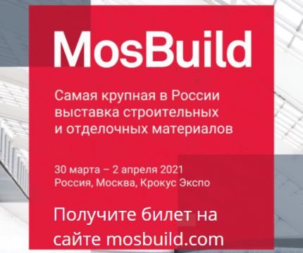 Открыта регистрация на MosBuild 2021!