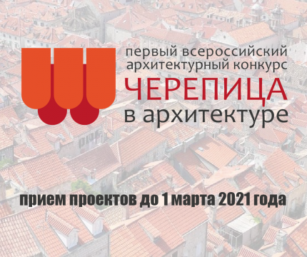 1 октября стартовал Первый всероссийский конкурс «Черепица в архитектуре 2020/21»
