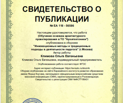 "Архитектоники"- Авторская программа юного архитектора. Климова Ольга Евгеньевна.