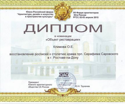 XII Архитектурный Форум на Дону. Номинация "Реставрация". "За восстановление росписей к 100-летию храма прп. Серафима Саровского, чудотворца"