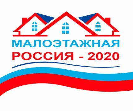 ​ Резолюция Международного Форума «Малоэтажная Россия 2020»