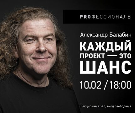Архитектор Александр Балабин выступит в Институте бизнеса и дизайна с лекцией «Каждый проект — шанс»