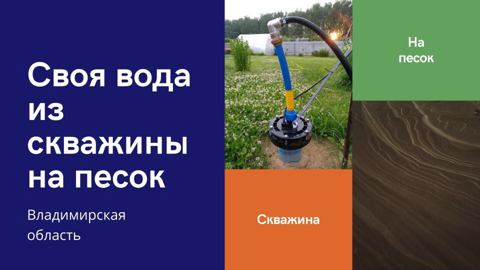 Водоснабжение из скважины на песок во Владимирской области
