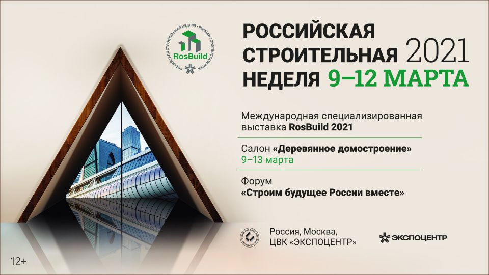 Южная строительная неделя. Российская строительная неделя 2021. Строительная неделя Москва. Выставка отраслевая строительная. Строительная выставка афиша.
