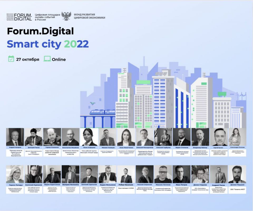 Форум умный город et SMART CITY 2022