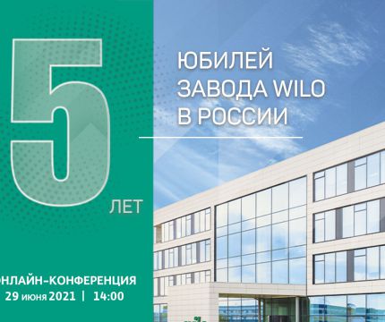 Приглашаем на онлайн-конференцию, посвященную 5-летию завода WILO RUS. 29 июня в 14:00