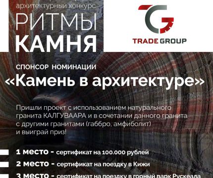 Торговый дом «ТрейдГрупп» - партнер конкурса «Ритмы камня 2022/23»