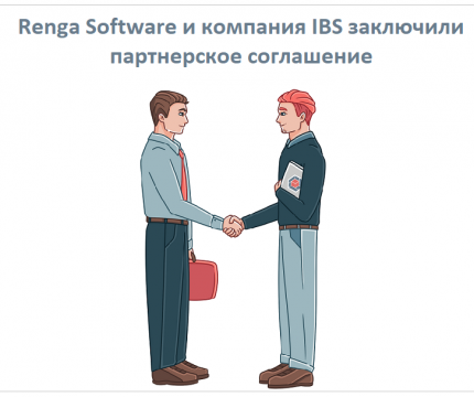 Renga Software и компания IBS заключили партнерское соглашение