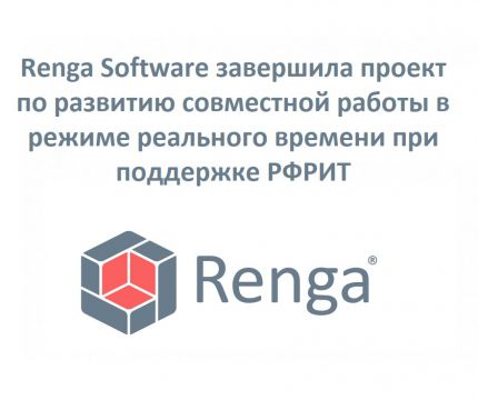 Renga Software завершила проект по развитию совместной работы в режиме реального времени при поддержке РФРИТ