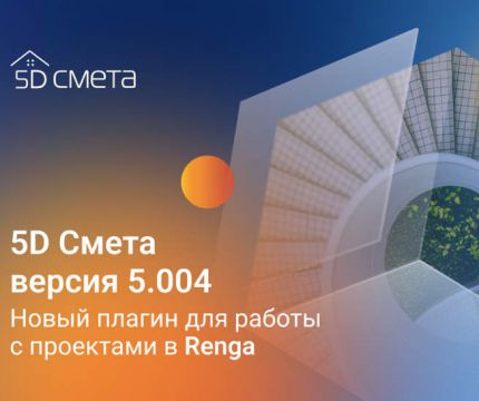 Вебинар «Новые возможности 5D Смета 5.004: Составляем смету на основе проекта Renga»