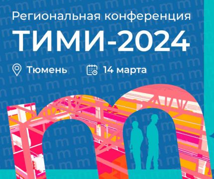 Первая в 2024 году конференция ТИМИ пройдет в Тюмени
