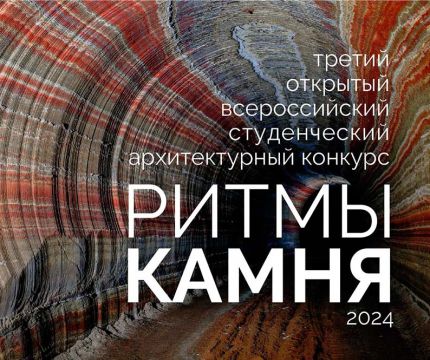 Стартовал Третий открытый Всероссийский студенческий архитектурный конкурс «Ритмы камня 2024»