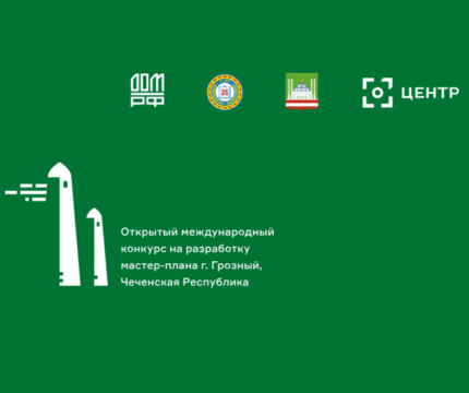 Открытый международный конкурс на разработку мастер-плана города Грозный, Чеченская Республика