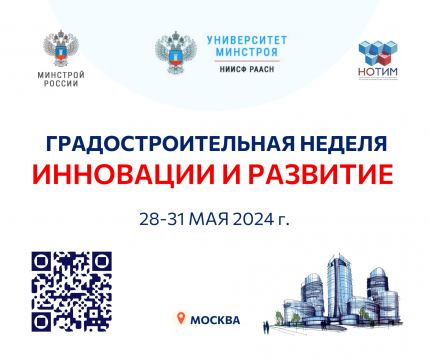 Университет Минстроя НИИСФ РААСН приглашает на Всероссийскую конференцию «Градостроительная неделя: инновации и развитие»