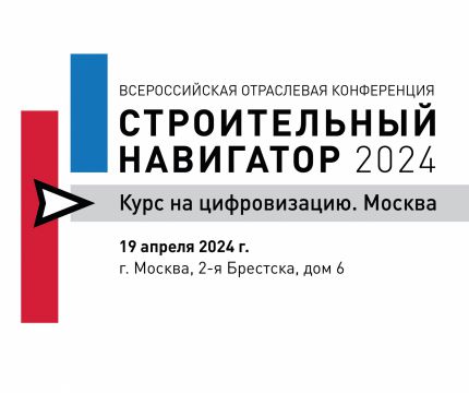 Программа конференции «Строительный навигатор 2024: курс на цифровизацию. Москва»