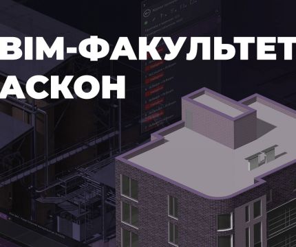 Завершился образовательный проект BIM-факультет АСКОН
