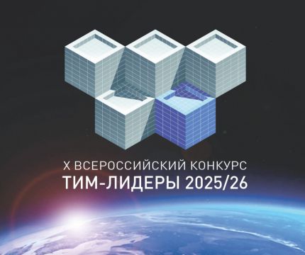 «ТИМ-ЛИДЕРЫ 2025/26» – стартовал десятый юбилейный конкурс!