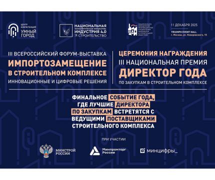 Стали известны участники III Всероссийского форума «Импортозамещение в строительном комплексе»